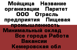 Мойщица › Название организации ­ Паритет, ООО › Отрасль предприятия ­ Пищевая промышленность › Минимальный оклад ­ 25 000 - Все города Работа » Вакансии   . Кемеровская обл.,Прокопьевск г.